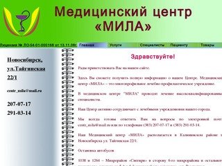 Медицинский центр "МИЛА", Новосибирск