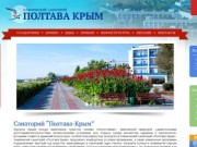 Санаторий  “Полтава-Крым”