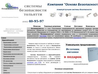 Системы безопасности в Тольятти. Компания 