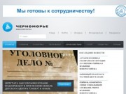 Новости Анапы и черноморского побережья - информационное агентство "Черноморье"
