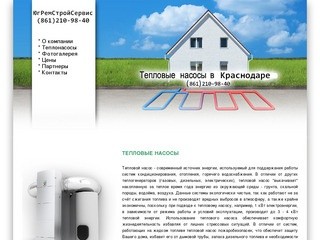 Тепловые насосы. Продажа тепловых насосов в Краснодаре. Монтаж тепловых насосов