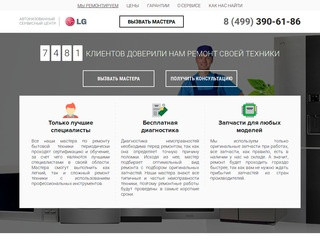 Авторизованный сервисный центр техники LG (ЛЖ) в Москве