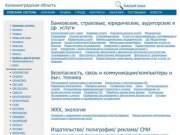 Калининградская область,  актуальная информация по компаниям, тендерам, заключенным контрактам