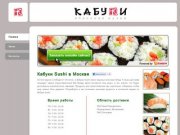 Кабуки Sushi - доставка еды Москва