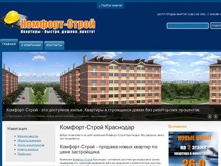 Комфорт-Строй Краснодар | Купи квартиру быстро, дешево, просто!