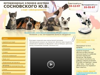 Ветеринария, ветеринар, Ветеринарный кабинет доктора Сосновского