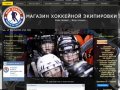 Мир хоккея - магазин хоккейной экипировки в Пензе