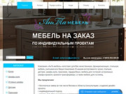 Мебель на заказ в Твери - Anta-mebel.ru