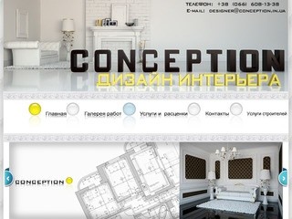 Conception - дизайн студия, мы занимаемся дизайном интерьера квартир, домов, офисов в Донецке и Макеевке. (Другие сайты, Другие сайты)