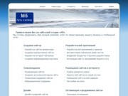 Веб-студия M5 - Создание сайтов в Гомеле и Беларуси