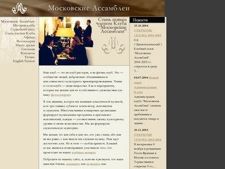 Клуб Московские Ассамблеи