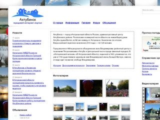 Ахтубинск Инфо. Сайт города Ахтубинск Астраханская область
