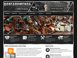 Приём металла в Волгограде сдать черный и цветной металлолом