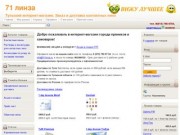 Интернет-магазин '71 линза' - заказ и доставка контактных линз по Туле и области