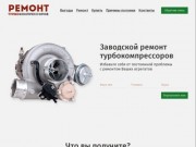 Заводской ремонт турбокомпрессоров в Калуге - Завод Высокоточных машин