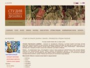 «Студия текстильного дизайна» г. Иваново - производство и продажа гобеленов