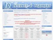Новости Интернет-провайдера "ИРТЕК" г. Родники
