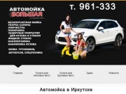 Большая автомойка в Иркутске - умеренные цены, отличное качество