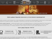 Интернет-магазин дверей в Харькове Ochag-b3.com. Купить двери по доступным ценам!