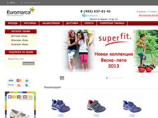 Интернет-магазин обуви Euromarca.ru - европейская детская обувь, обувь европейских марок