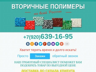 Полимеры. Продажа, доставка, гибкая система скидок.