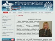 Медико-санитарная часть Министерства внутренних дел России по Удмуртской Республике г. Ижевск