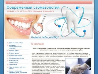 Стоматологические услуги ООО СК Современная-Стоматология г. Чебоксары