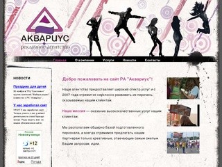 Рекламное агентство "Аквариус". г.Новокузнецк