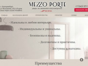 Mezzo porte - Межкомнатные двери в Екатеринбурге от фабрики-производителя Софья