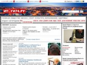 Итоги 74 - Информационно-развлекательный портал Челябинской области