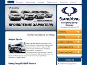 SsangYong Центр Вологда