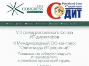 CIO-конгресс "Олимпиада ИТ-решений 2014" и VIII съезд российского Союза ИТ