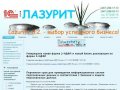 Компания Лазурит - выбор успешного бизнеса