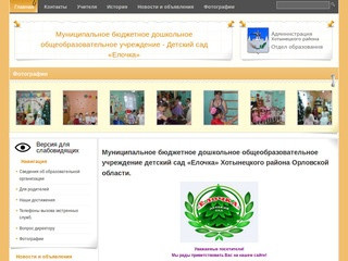 Муниципальное бюджетное дошкольное общеобразовательное учреждение  детский сад «Елочка» Хотынецкого