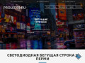 Светодиодная бегущая строка в Перми| Купить бегущую строку по низким ценам
