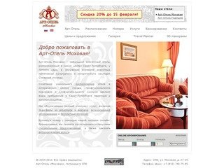 Арт-Отель Моховая / Мини-отель в Санкт-Петербурге
