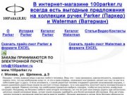 Ручки Parker (Паркер), купить ручку parker в интернет-магазине 100Parker.ru в Москве