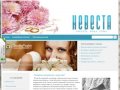 НЕВЕСТА | Свадебный интернет журнал Твери