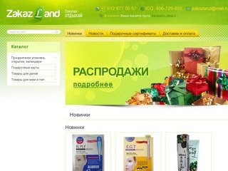 Новинки - интернет магазин Zakazland.ru, Екатеринбург