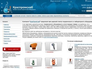 GEOKPS.RU - Интернет-магазин геодезического оборудования в Красноярске, компания КрасПромСнаб