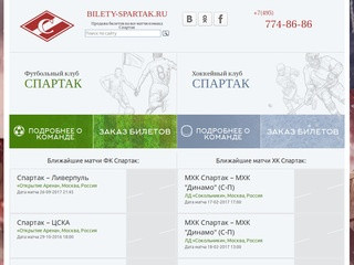 Билеты на игры московского клуба «Спартак» :: Bilety-Spartak.ru, Москва