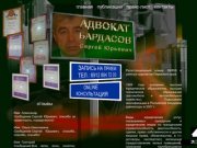 Адвокат Бардасов Сергей Юрьевич| Пермь - юридические услуги