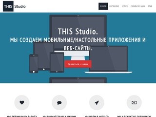 THIS Studio | Создание сайтов и мобильных приложений | Домашняя страница