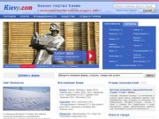 Компании и фирмы Киева, бизнес-портал в Киеве (Киевская область, Украина)