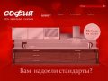 ИП Дибров П.Ф., ИП Диброва Е.А., СОФИЯ - нижегородская сеть мебельных салонов