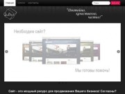 Профессиональная разработка сайтов в Хабаровске, сопровождение сайтов