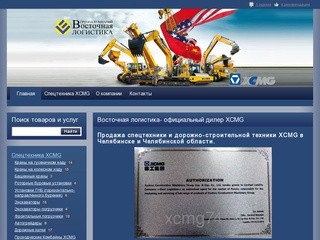 Купить спецтехнику XCMG в Челябинске от компании "Восточная логистика&amp;#34