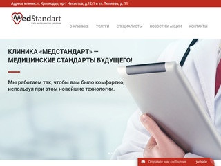 Медстандарт | Медстандарт — сеть современных медицинских клиник в Краснодаре