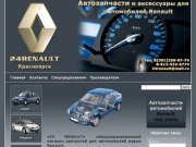 24Renault автозапчасти для автомобилей рено (Красноярск)