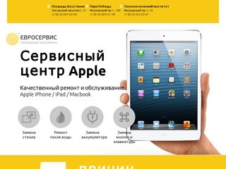 ЕВРОСЕРВИС — Сервисный центр Apple